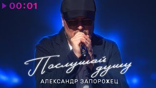 Александр Запорожец — Послушай душу | Official Audio | 2023