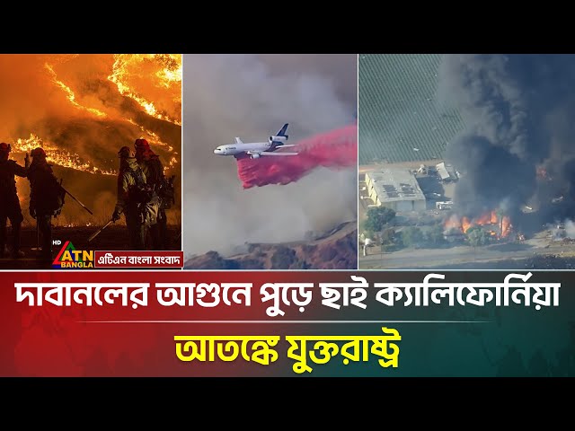 ক্যালিফোর্নিয়ায় ছড়িয়ে পড়েছে ভয়াবহ দাবানল, যুক্তরাষ্ট্রজুড়ে সতর্কতা জারি । ATN Bangla News