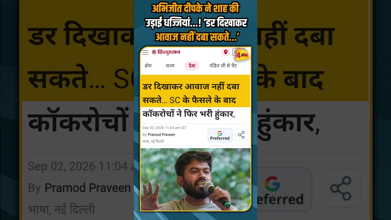 अभिजीत दीपके ने शाह की उड़ाई धज्जियां...! ‘डर दिखाकर आवाज नहीं दबा सकते... #shorts #shortvideo