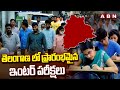 తెలంగాణ లో ప్రారంభమైన ఇంటర్ పరీక్షలు  || Inter exams started in Telangana || ABN Telugu