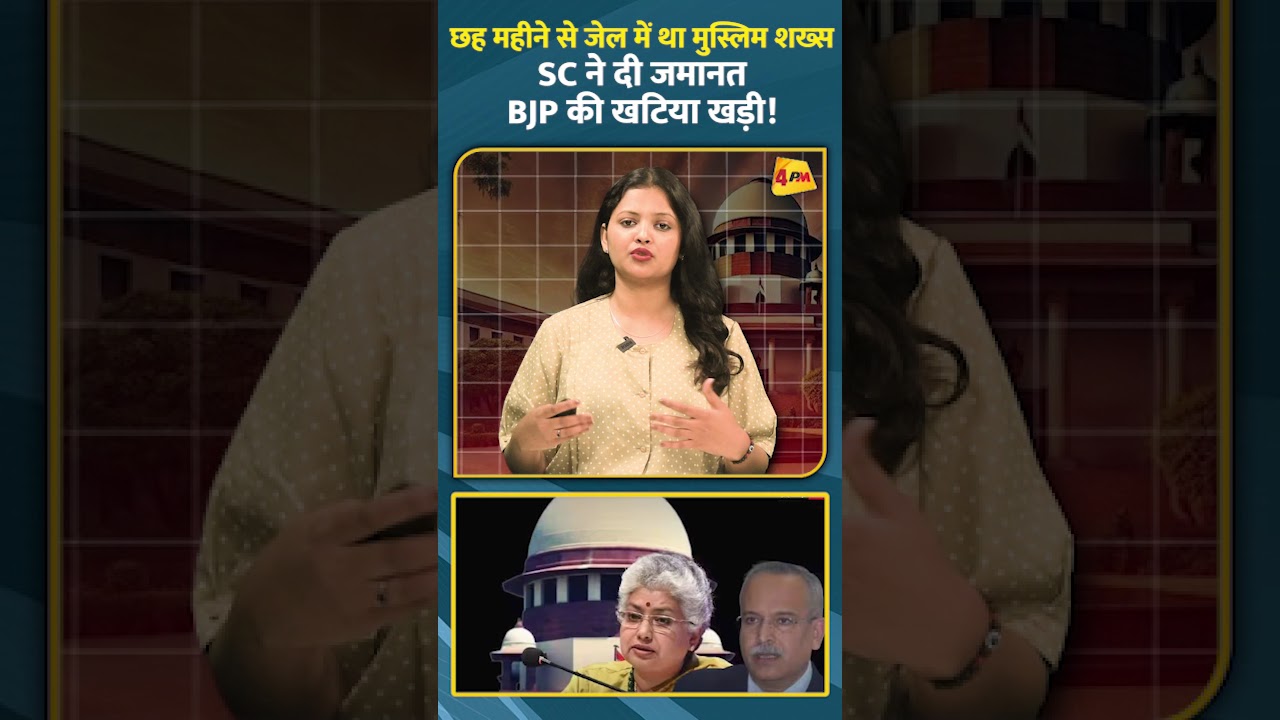 छह महीने से जेल में था मुस्लिम शख्स, SC ने दी जमानत , BJP की खटिया खड़ी! || #ytshorts #supremecourt