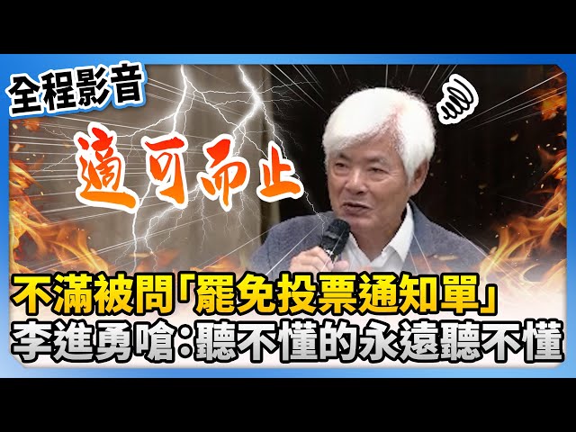 【全程影音】不滿被問「罷免投票通知單」　李進勇爆氣酸：聽不懂的永遠都聽不懂 @ChinaTimes