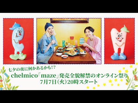 chelmico - 3rd Album「maze」 全貌解禁のオンライン祭り