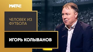 «Человек из футбола». Игорь Колыванов