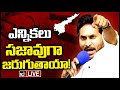 LIVE : CM Jagan Sensational on Elections | ఎన్నికలు సజావుగా జరుగుతాయా! | 10tv