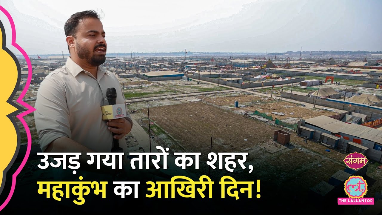 Mahakumbh लगने लगा सूना,आखिरी दिन जाते-जाते लोगों ने क्या कहानी बयां की?