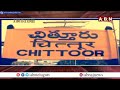 INSIDE : చిత్తూరులో వలసల భయం..! ||  Big Shock To CM Jagan || TDP Vs YCP || ABN  - 04:45 min - News - Video
