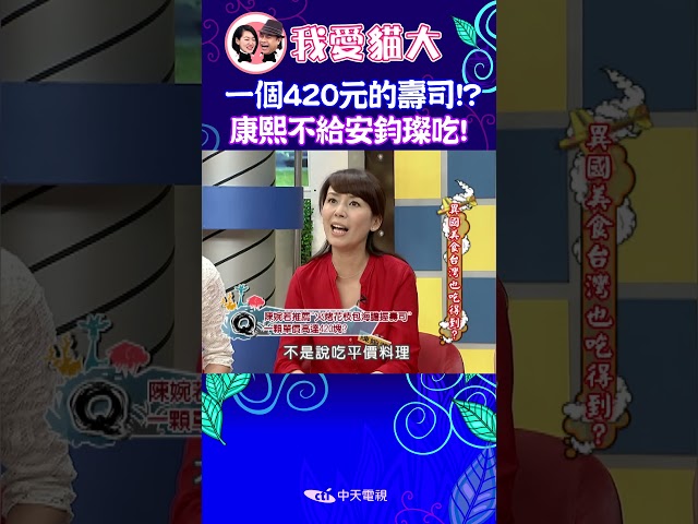 一個420元的壽司!? 康熙不給安鈞璨吃! 【康熙來了 #shorts 】