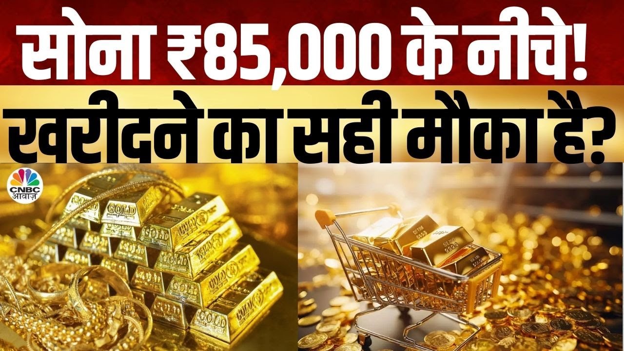 Commodity Market | सोना ₹85,000 के नीचे! क्या खरीदने का सही मौका है? | Gold Price Drop! | CNBC Awaaz