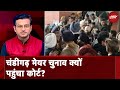 Chandigarh Mayor Polls क्यों हो गया है इतना महत्वपूर्ण? AAP-BJP में बढ़ी तकरार | Sawaal India Ka