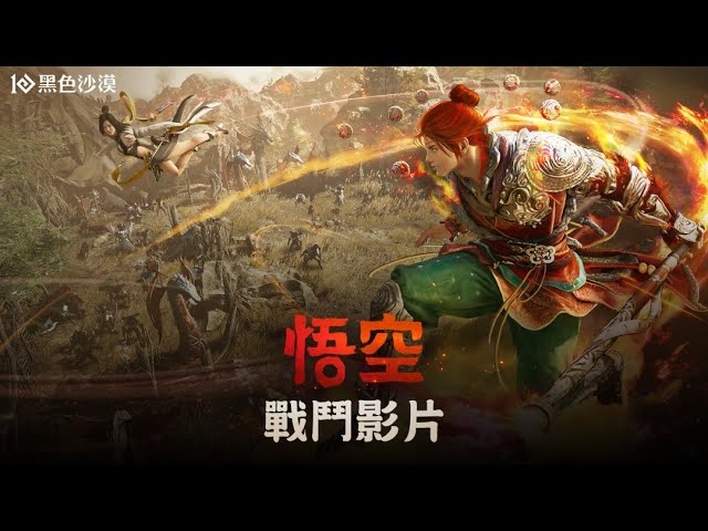 《黑色沙漠》新職業「悟空」乘雲登場