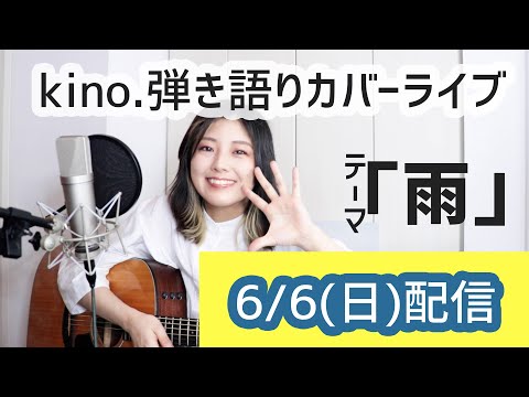 【弾き語り配信!】6/6:kino.弾き語りカバー配信【雨の日に聞きたいリクエスト曲】