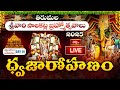 Tirumala Brahmotsavam 2025 LIVE : ధ్వజారోహణము - తిరుమల శ్రీవారి సాలకట్ల బ్రహ్మోత్సవాలు | Bhakthi TV