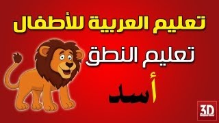 تعليم اللغة العربية للاطفال - تعليم الاطفال النطق - 