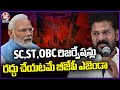 BJPs Agenda Is To Cancel SC, ST, OBC Reservation, Says CM Revanth Reddy In Press Meet | V6 News