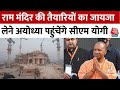 Ram Mandir Inaugration Updates: अयोध्या में राम मंदिर की तैयारियों का जायजा लेंगे CM Yogi | Aaj Tak