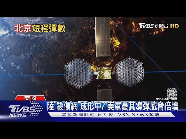 我國防衛再臨新威脅? 美軍憂中共太空「殺傷網」已成形｜十點不一樣20250703 @TVBSNEWS01
