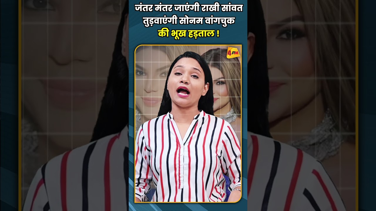 जंतर मंतर जाएंगी राखी सांवत तुड़वाएंगी सोनम वांगचुक की भूख हड़ताल ! #shorts #short