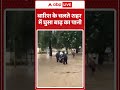 बारिश के चलते शहर में घुसा बाढ़ का पानी | Rain Alert | Weather | ABP SHORTS  - 00:49 min - News - Video