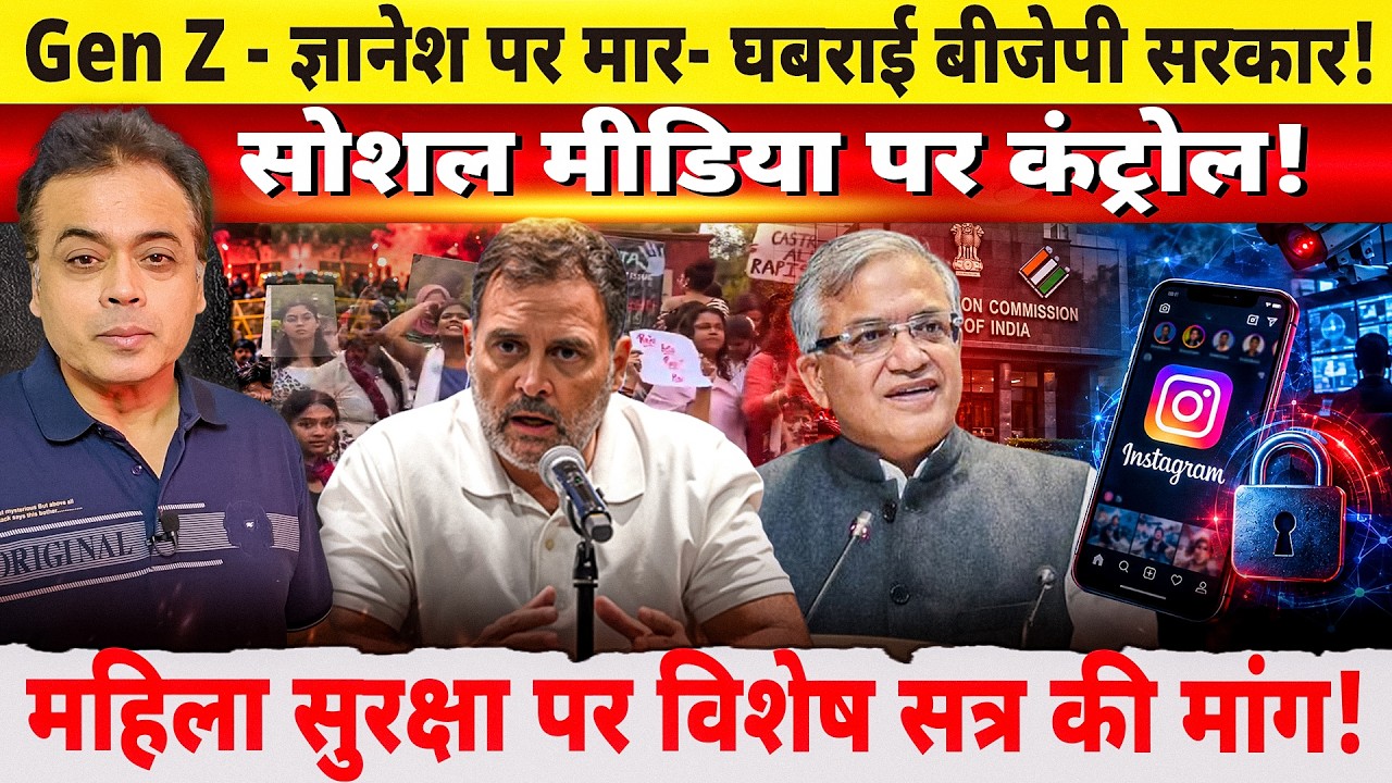 Gen Z-ज्ञानेश पर मार-घबराई बीजेपी सरकार!सोशल मीडिया पर कंट्रोल!महिला सुरक्षा पर विशेष सत्र की मांग!