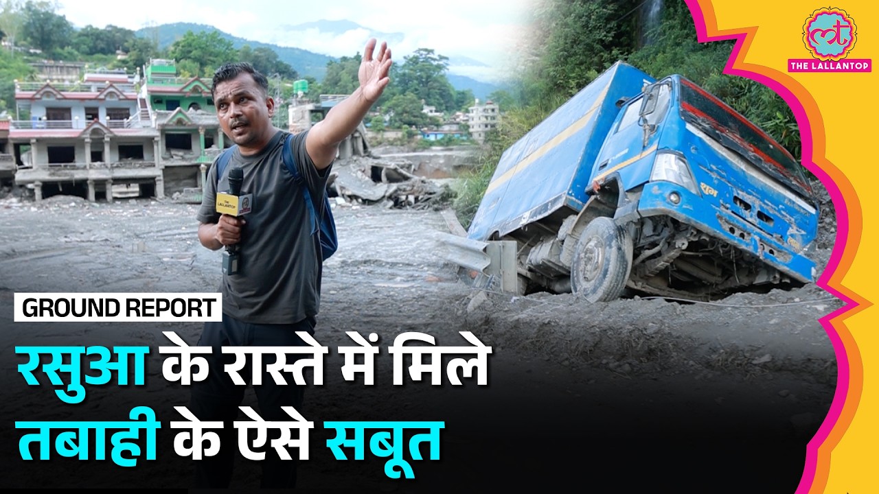 Nepal Flood: Nuwakot से Rasuwa के रास्ते में 5 दिन बाद क्या मंज़र दिखा?