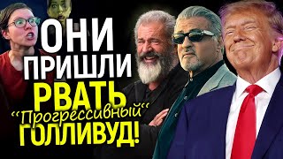 Началось! Трамп уже выбрал 3-х легенд старой школы «смотрящими» в Голливуде, чтобы добить повестку