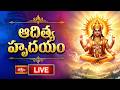LIVE: ఆదిత్య హృదయం | Sri Parabhava Nama Samvatsaram, Adhika Jyeshta Masam, Shukla Paksham