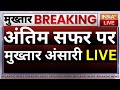 Mukhtar Ansari Last Rites Live: अंतिम सफर पर मुख्तार अंसारी LIVE | Yogi Adityanath | UP Police