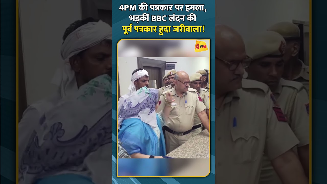 4PM की पत्रकार पर हमला, भड़कीं BBC लंदन की पूर्व पत्रकार हुदा जरीवाला!