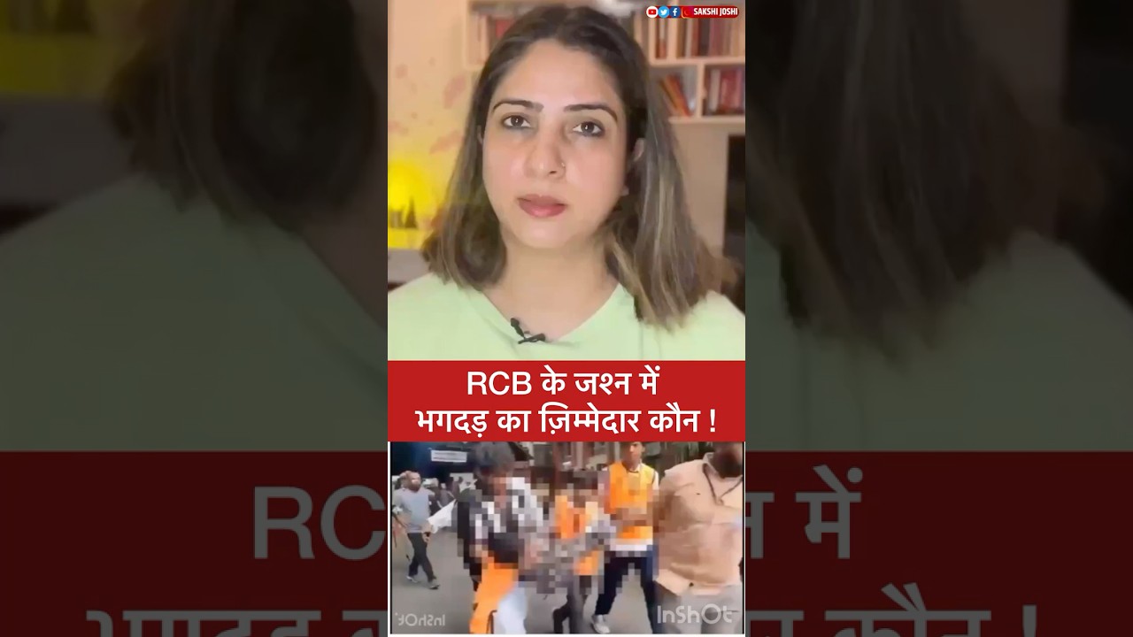 RCB के जश्न में भगदड़ का ज़िम्मेदार कौन !
