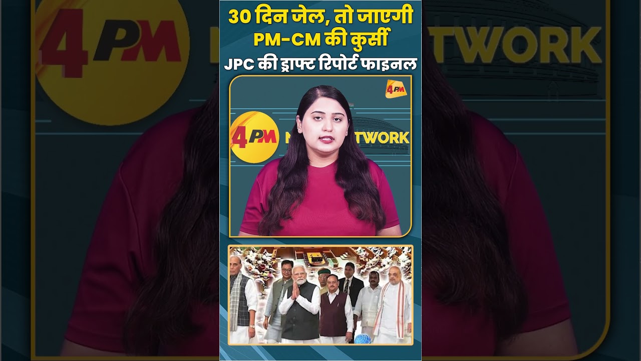 30 दिन जेल तो जाएगी PM-CM की कुर्सी JPC की ड्राफ्ट रिपोर्ट फाइनल #samvidhan #shorts #shortvideo