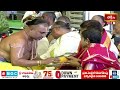 సీతారాముల గురించి వారికే  తెలుసు | Vontimitta Sri Sitaramula Kalyanam | Bhakthi TV #ontimitta  - 01:35 min - News - Video
