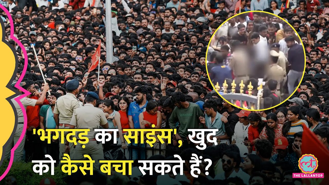 Bengaluru Stampede के बाद सबके मन में सवाल, भगदड़ से कैसे बचें? इसके पीछे का Science क्या है?