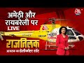 Rajtilak Aaj Tak Helicopter Shot:  Amethi से जानिए क्या है जनता का मूड | Rahul Gandhi | Aaj Tak LIVE