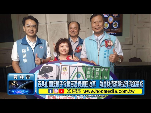 影／百果山國際獅子會捐百萬資源回收車　助員林清潔隊提升清運量能