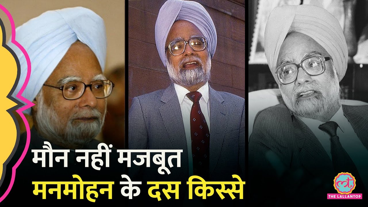 Indira Gandhi और Narsimha Rao से लड़कर देश की सेवा करने वाले Manmohan Singh की कहानी