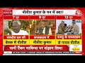 Nitish on NDA Cabinet News LIVE: CM Nitish Kumar के मन में क्या चल रहा है? | PM Modi | Aaj Tak - 00:00 min - News - Video