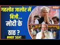 Ajmer LokSabha Seat: गहलोत जालोर में बिजी...मोदी के ठाठ ? | Rajasthan | Ajmer | Loksabha Election