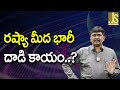 Russia Will Face రష్యా మీద భారీ దాడి కాయం