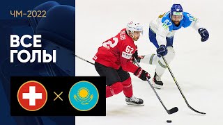 Швейцария — Казахстан. Все голы ЧМ-2022 по хоккею 17.05.2022