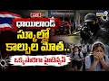 Live🔴: థాయిలాండ్ స్కూల్లో కాల్పుల మోత.. స్పాట్ లో టీచర్..  హైటెన్షన్ | Prime9 News