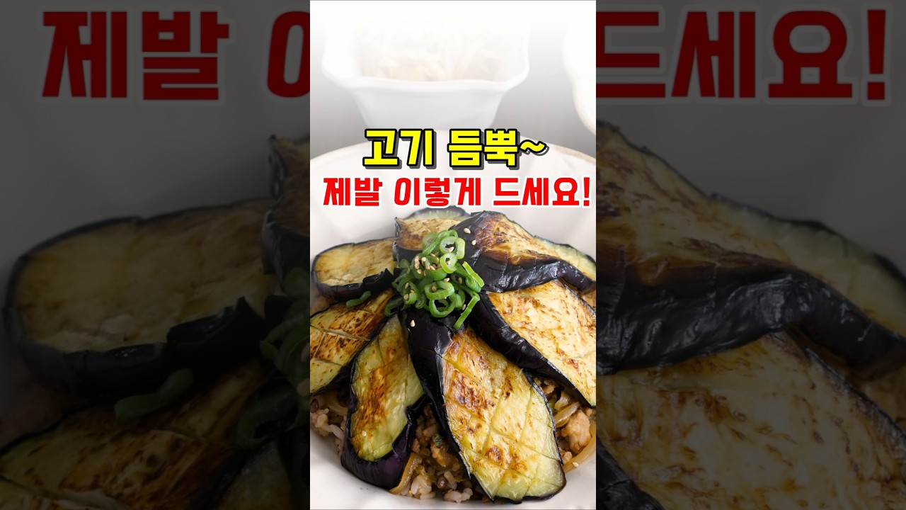 고기 듬뿍~ 가지 덮밥 레시피!