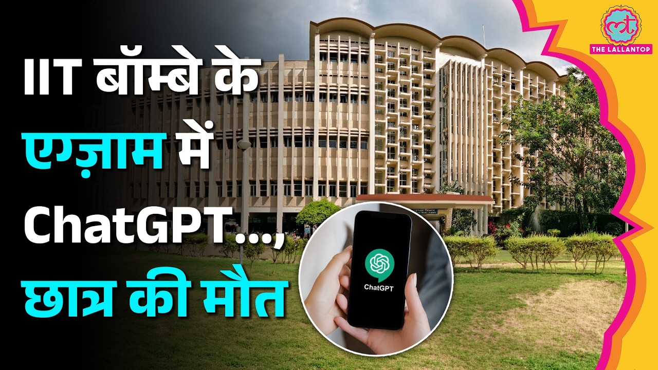 IIT Bombay: Exam में ChatGPT इस्तेमाल करने का आरोप, छात्र की मौत | प्रशासन पर क्या है आरोप?