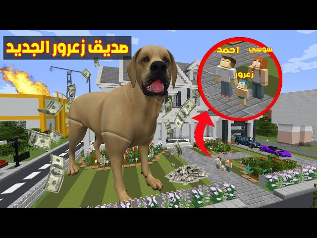 فلم ماين كرافت : شخص جديد في عائلة احمد البطل الجميع مصدوم ( اخت زعرور ) !!؟🔥😱