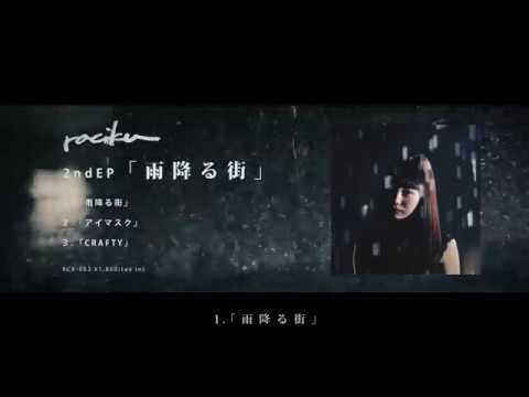 raciku 2nd EP「雨降る街」全曲トレーラー