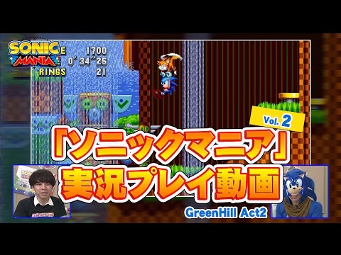 『ソニックマニア』実況プレイ動画 Vol.2