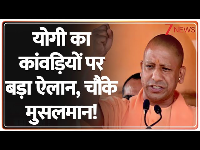 Kanwar Yatra News: योगी का कांवड़ियों पर बड़ा ऐलान, चौंके मुसलमान!। CM Yogi | Akhilesh Yadav
