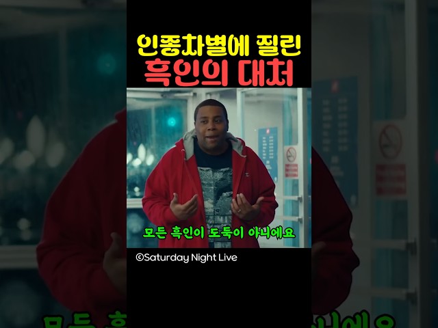 인종차별에 지친 흑인의 대처