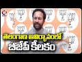 Union Minister Kishan Reddy About Telangana Formation Day Decade Celebrations Arrangements | V6 News