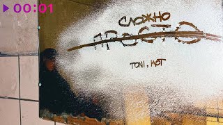 TONI, МОТ — Просто — сложно | prod by Роман Бестселлер | Official Audio | 2023